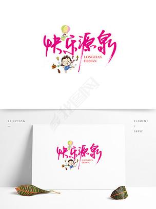 快乐源泉软件库官方版缩略图