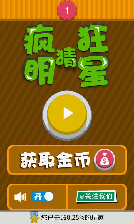 疯狂脑洞猜明星游戏缩略图