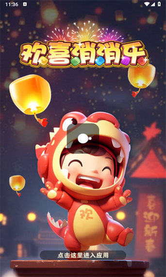 欢喜消消乐游戏截图