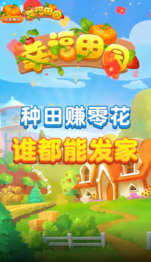 幸福田园赚钱缩略图