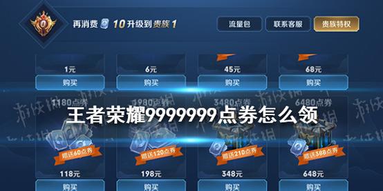 王者荣耀免费领取9999999点券缩略图