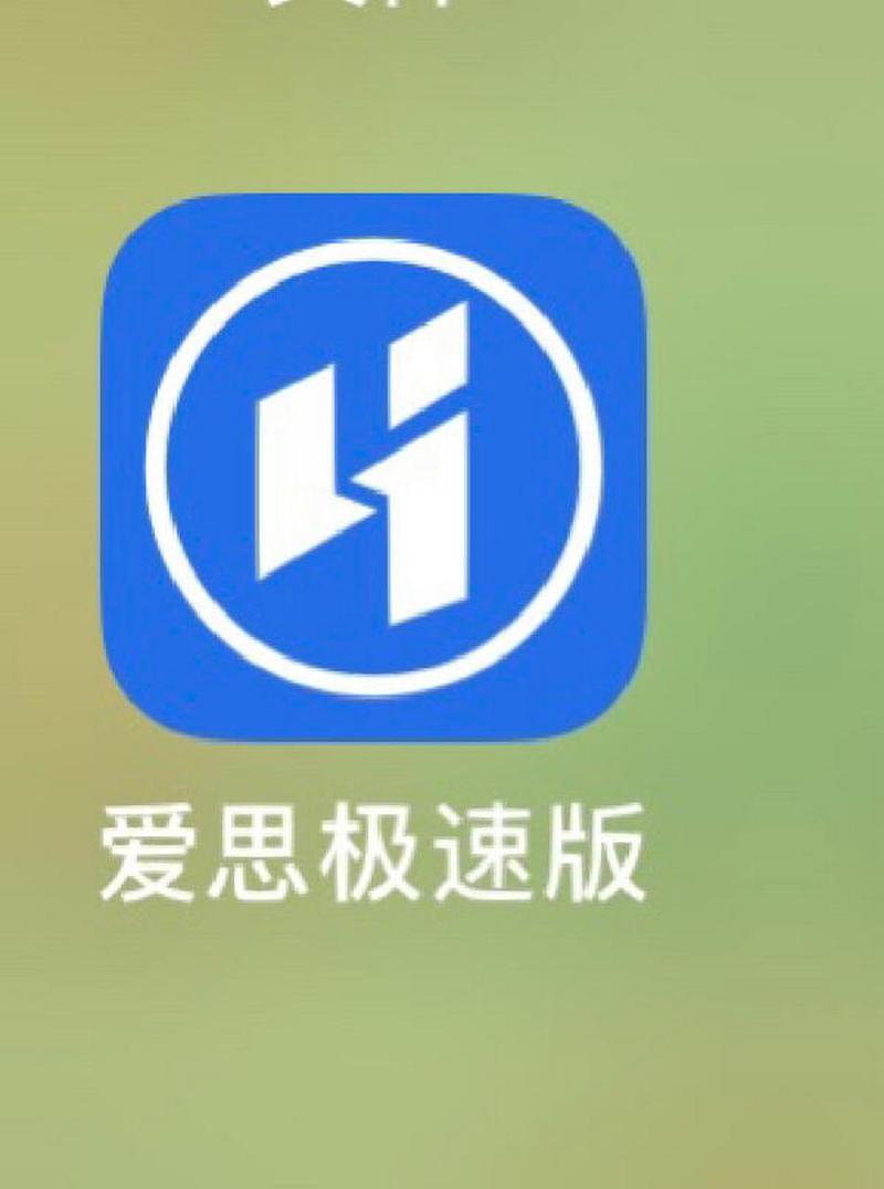 爱思极速版下载安装免费v1.2缩略图