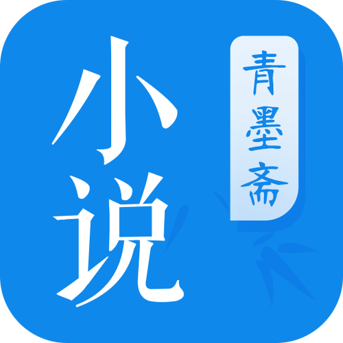 青墨斋小说V1.0缩略图