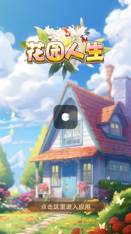 花园人生红包版v1.0缩略图