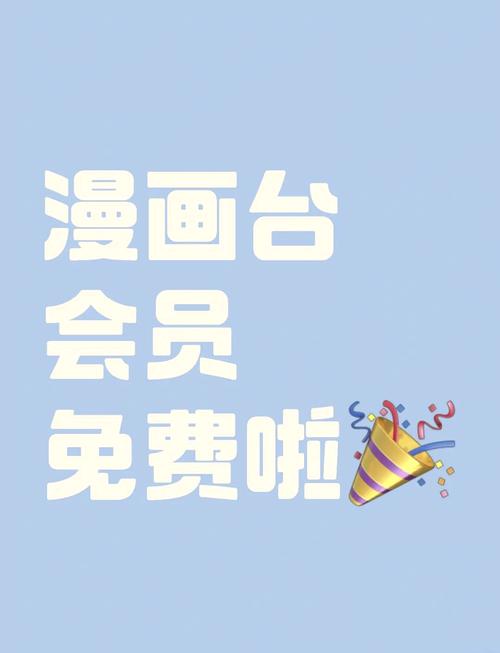 漫画台破解永久免费版缩略图