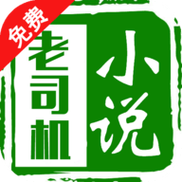 老司机小说V5.9.2安卓版缩略图