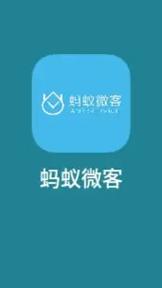 蚂蚁微客v1.0缩略图