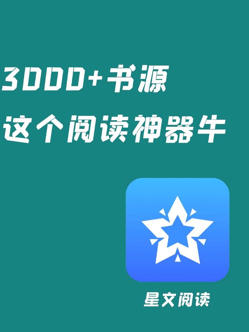 星文阅读书源缩略图