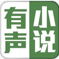 恋听网免费有声小说缩略图