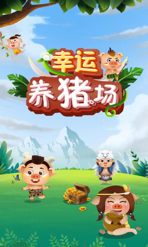 幸运养猪场赚钱版缩略图
