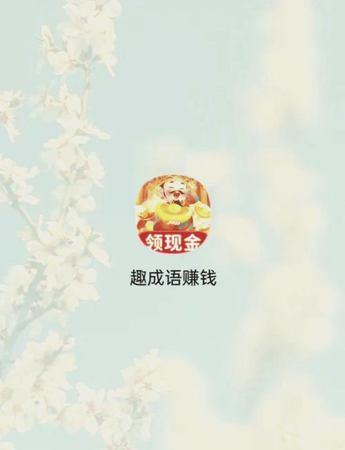 我要学成语红包版(答题赚钱)缩略图