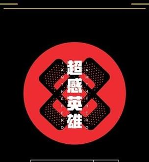 超感英雄缩略图