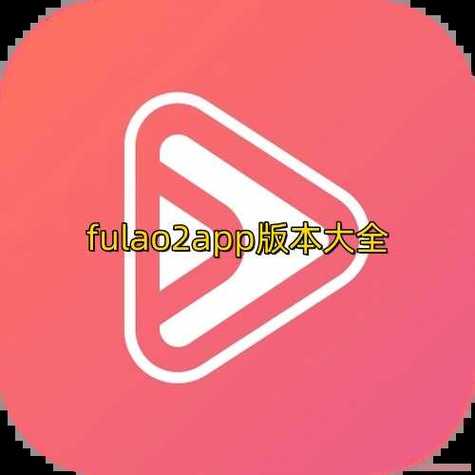 fulao2粉色标原版本缩略图