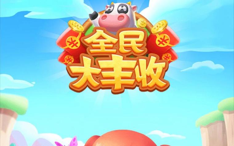 全民大丰收2021红包版游戏截图