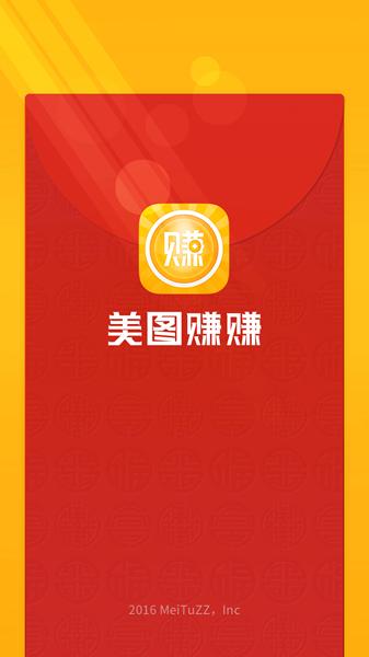 美图赚赚v1.0游戏截图
