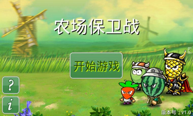保卫农场红包版v1.0.0缩略图