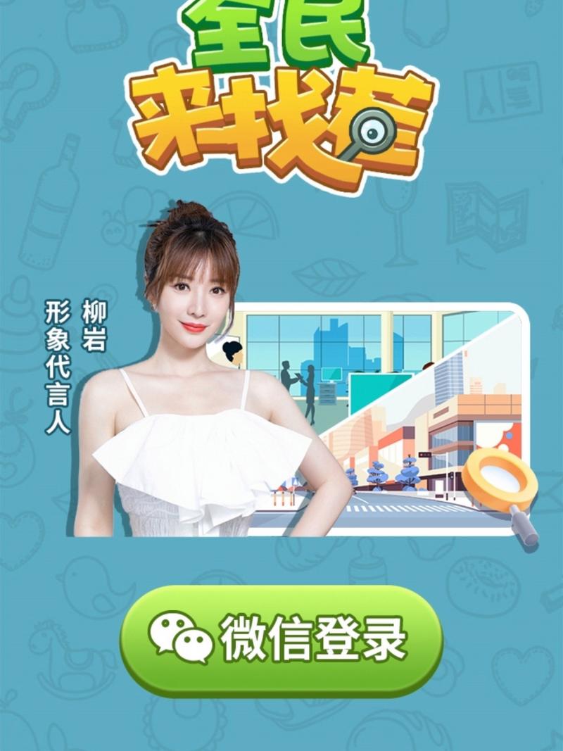 全民来找茬柳岩代言版缩略图