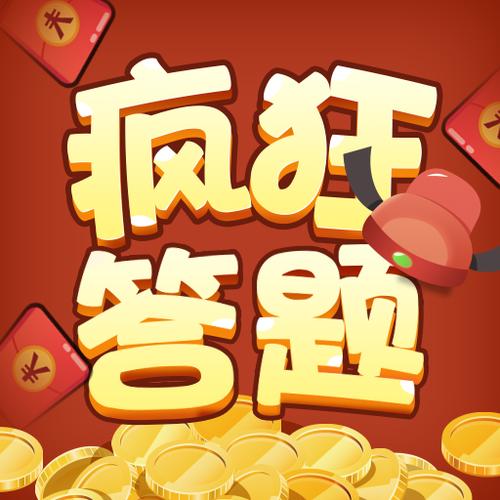 疯狂答题2v1.0.0缩略图