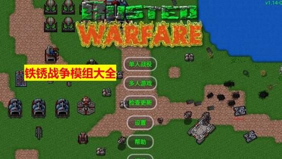 铁锈战争巨人模组游戏截图