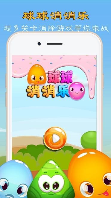 球球消消乐安卓版图标