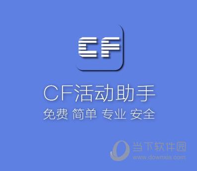 CF活动助手一键领取官网版缩略图