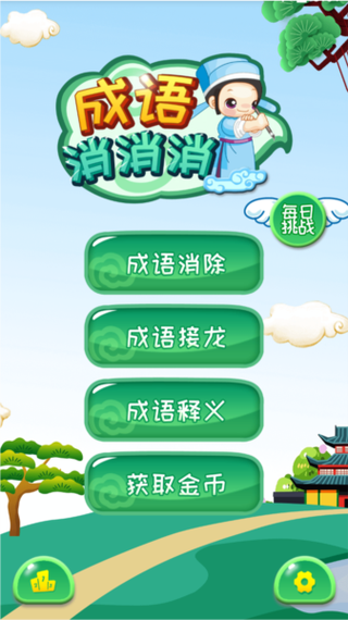 成语接龙消消乐v1.0游戏截图