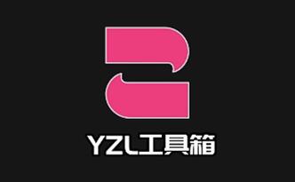 YZL工具箱最新版本2023缩略图