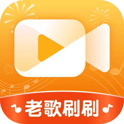 老歌刷刷红包版v1.0.0缩略图