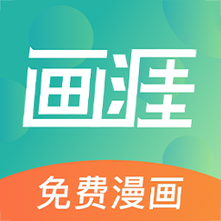 画涯免费漫画游戏截图