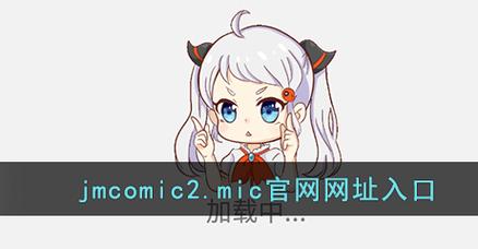 jm-comic2.mica缩略图