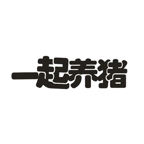 一起养猪官方版游戏截图