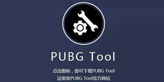 pubgtool画质助手120帧1.1缩略图