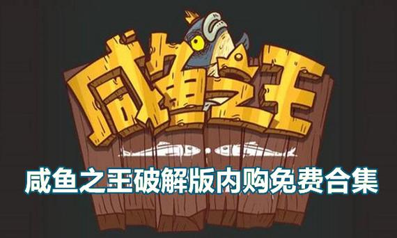 咸鱼之王破解版无限资源下载缩略图