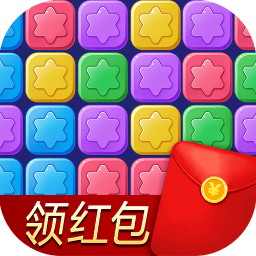 消除星星乐领红包版v1.0游戏截图