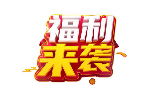 福利看点缩略图