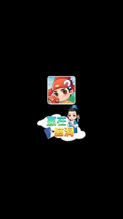 脑洞大人红包版缩略图