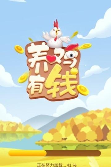 养鸡赚红包红包版缩略图
