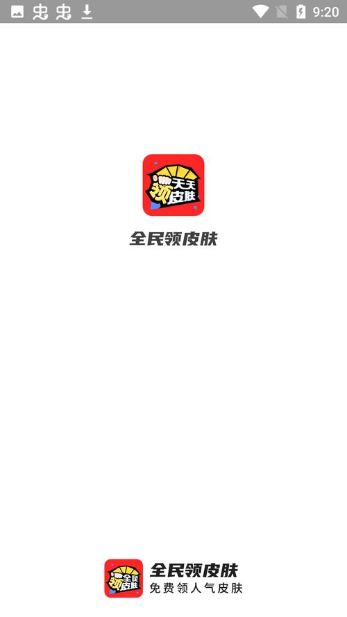 全民领皮肤v1.0缩略图