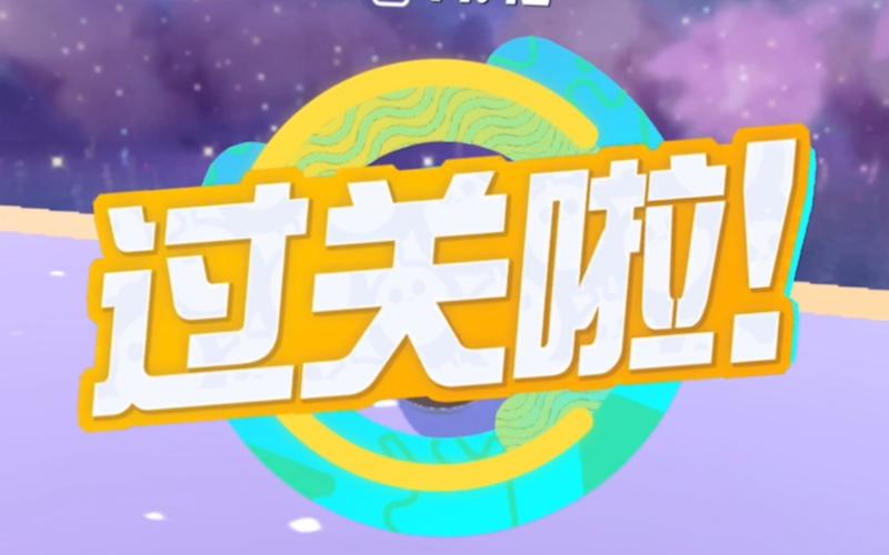 大家来闯关缩略图