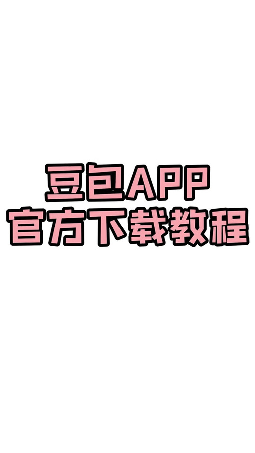 豆趣视频领红包版游戏截图