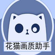 花猫画质助手96正式版缩略图