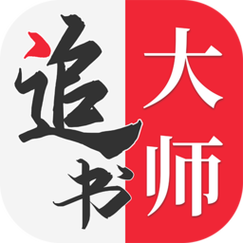 金鸿追书大师(追书大师)游戏截图