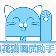 花猫画质助手最新版10.2缩略图
