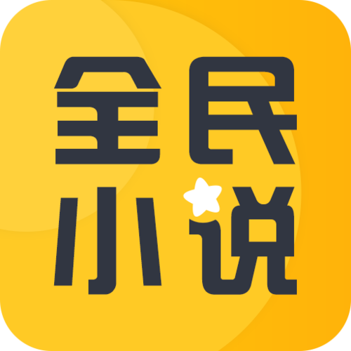 全民小说APP官方下载安卓缩略图