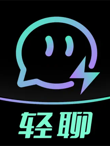 轻聊app安卓版缩略图