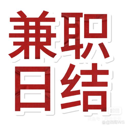 日结兼职游戏截图