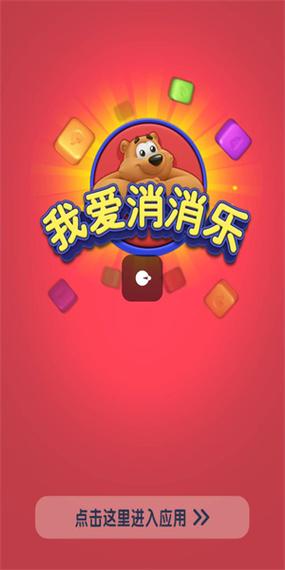 我爱消消消正版缩略图