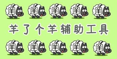 羊了个羊辅助工具脚本缩略图