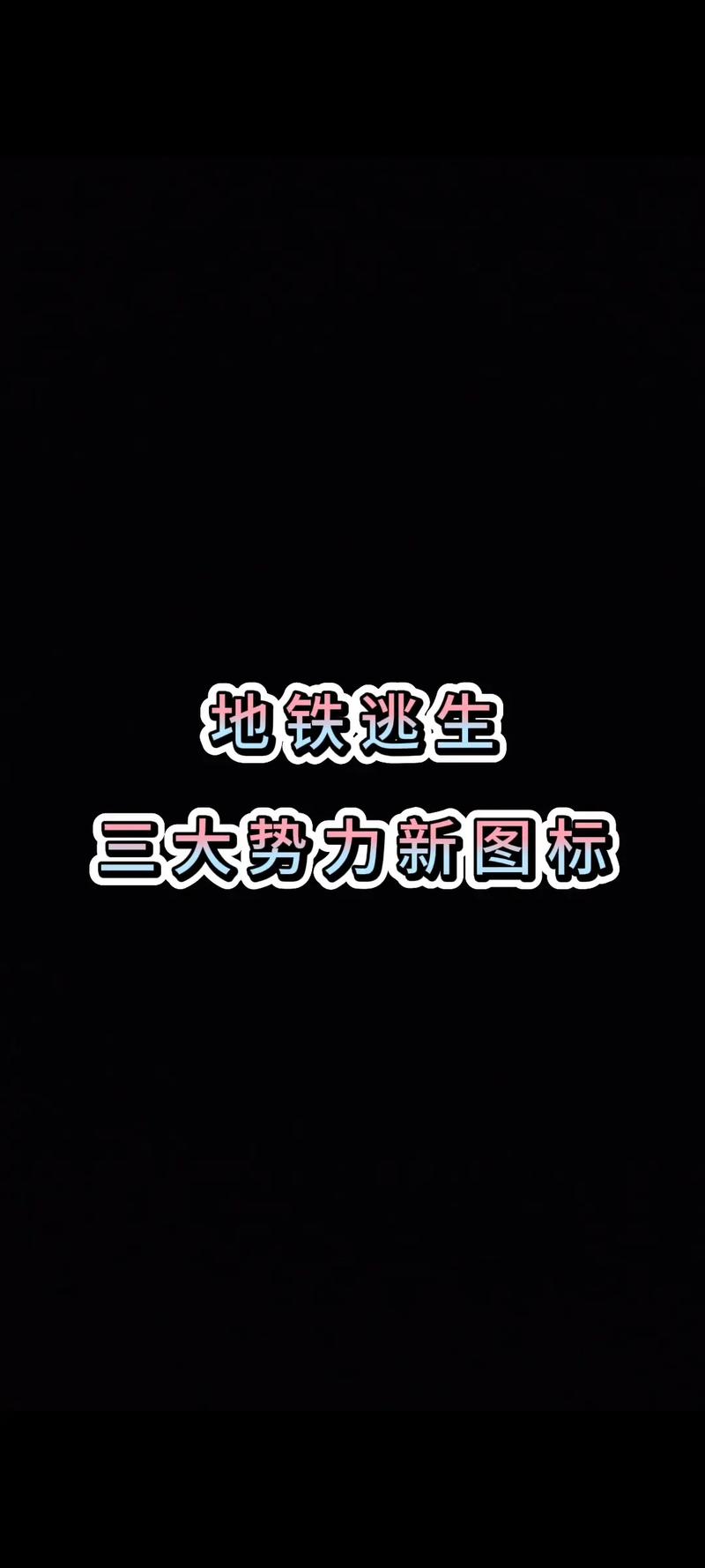 地铁逃生外直装科技3.0游戏截图
