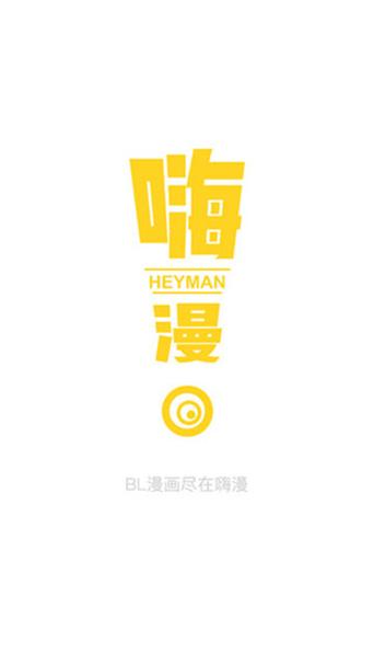 嗨漫画免费完整版缩略图